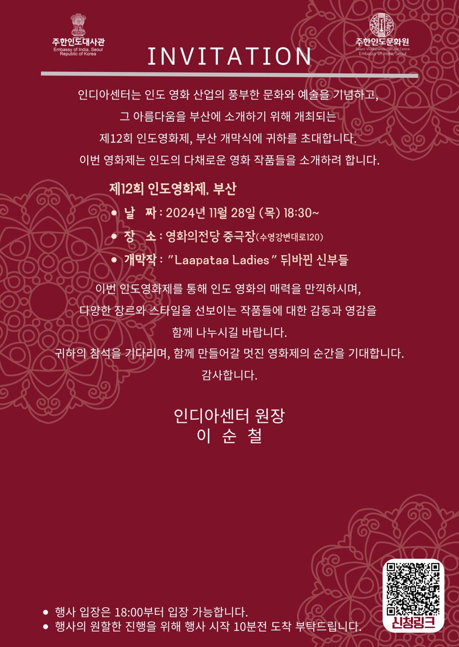 제12회 인도영화제 부산 개막식 초대장