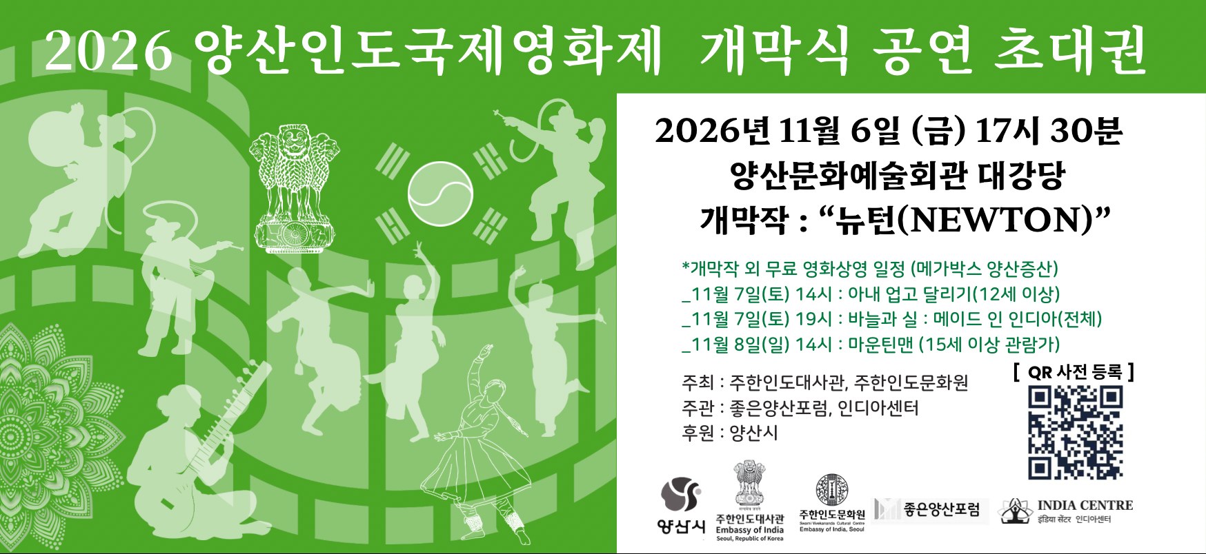 2026 양산인도국제영화제 개막식 공연 초대권